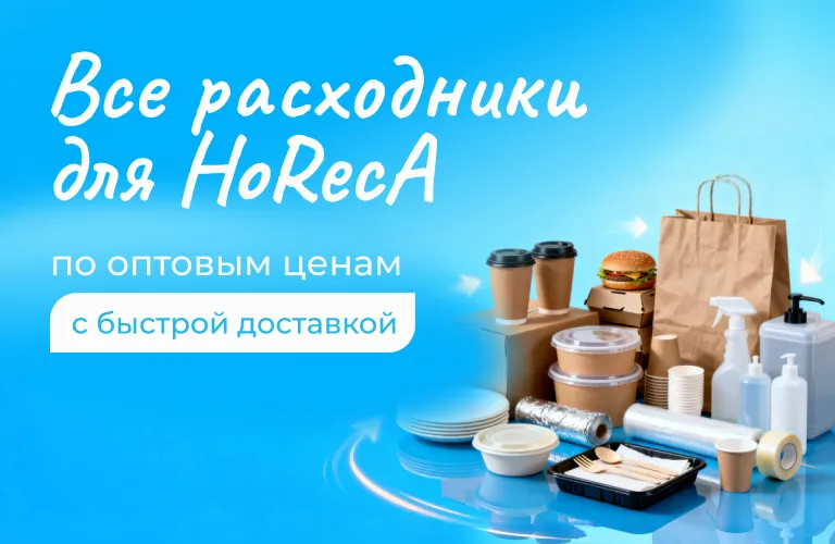 Товары для HoReCa