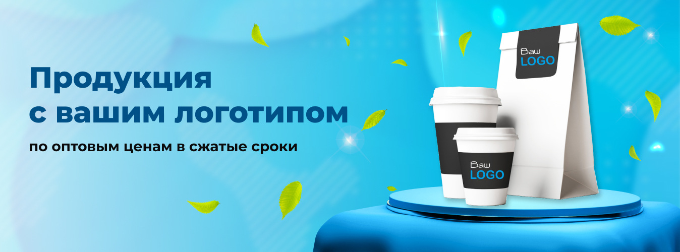 Продукция с вашим логотипом Продукция с вашим логотипом