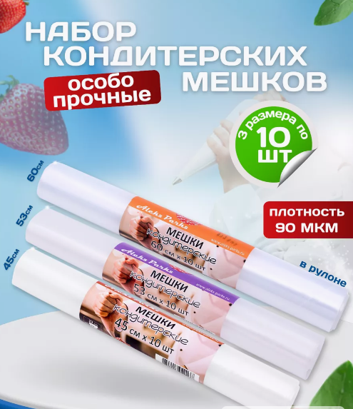 набор кондитерских мешков