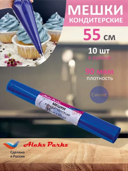 Мешок кондитерский Aleks Parks 55 см в рулоне синий 90мкр 10шт 