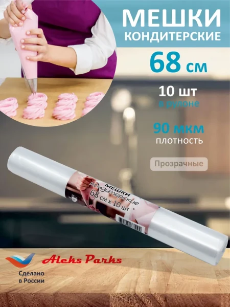 Мешок кондитерский Aleks Parks 68см в рулоне прозрачный 90мкр 10шт 