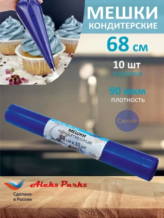 Мешок кондитерский Aleks Parks 68см в рулоне синий 90мкр 10шт 