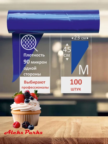 Мешок кондитерский Aleks Parks 45 см в рулоне синий 90мкр 100шт 