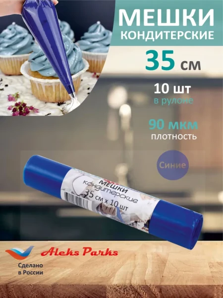Мешок кондитерский Aleks Parks 35 см в рулоне синий 90мкр 10шт 
