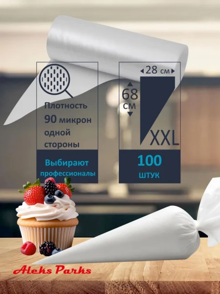 Мешок кондитерский Aleks Parks 68 см в рулоне прозрачный 90мкр 100шт 