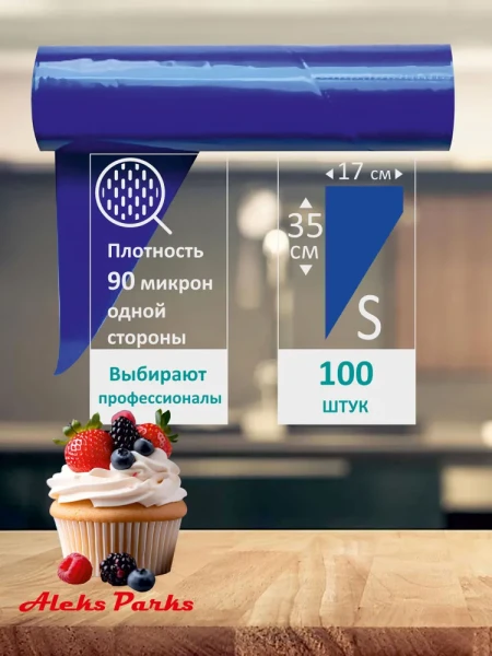 Мешок кондитерский Aleks Parks 35 см в рулоне синий 90мкр 100шт 