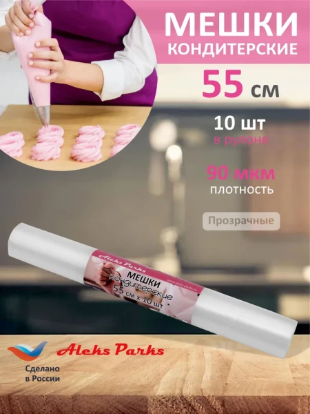 Мешок кондитерский Aleks Parks 55 см в рулоне прозрачный 90мкр 10шт 