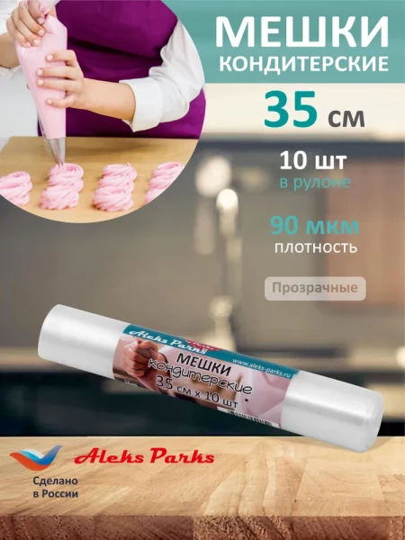 Мешок кондитерский Aleks Parks 35 см в рулоне прозрачный 90мкр 10шт 